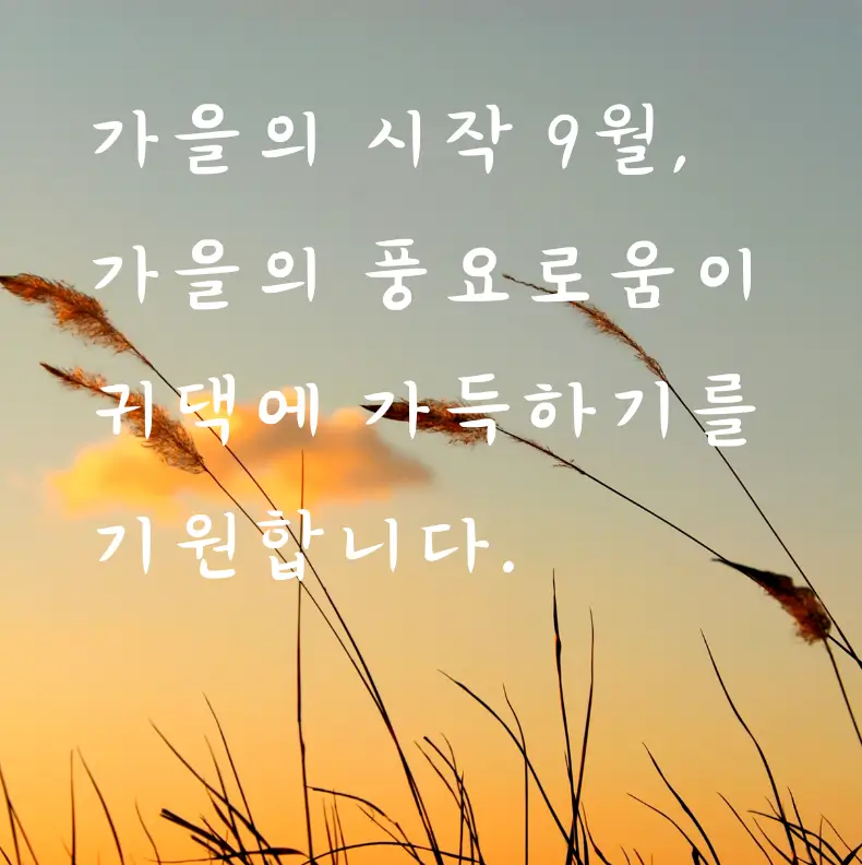 9월 인사말