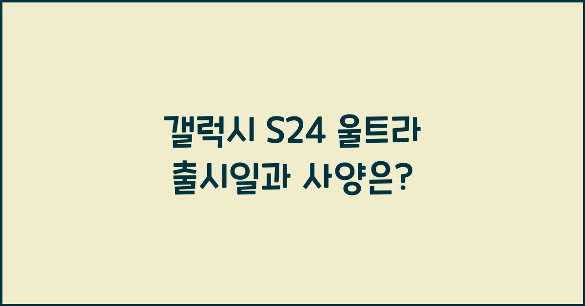 갤럭시 S24 울트라 출시일