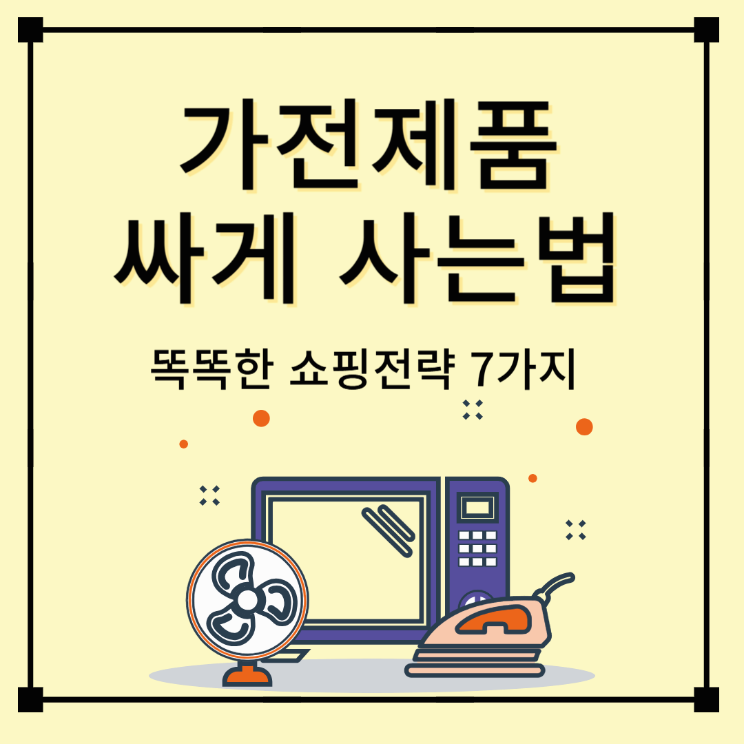 가전제품 싸게 사는법 ! 똑똑한 쇼핑전략 7가지