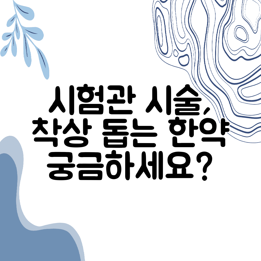 시험관 시술, 착상 돕는 한약 궁금하세요