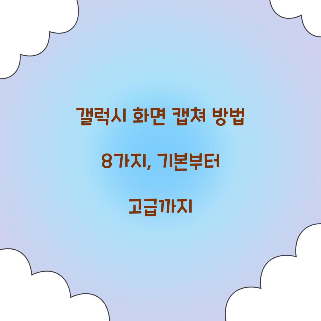 갤럭시 화면 캡쳐 방법