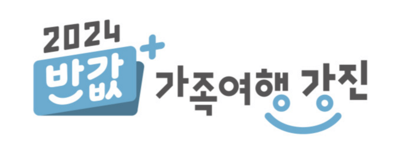 2024 국내여행지원금 받고 여행하기(전남 강진 반값 여행)