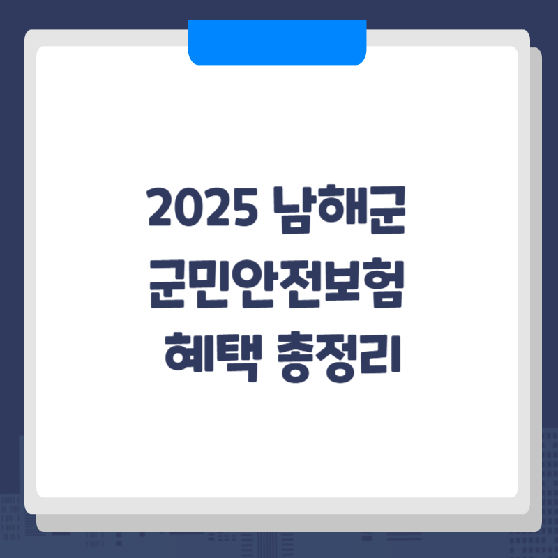 2025 남해군 군민안전보험 혜택 총정리