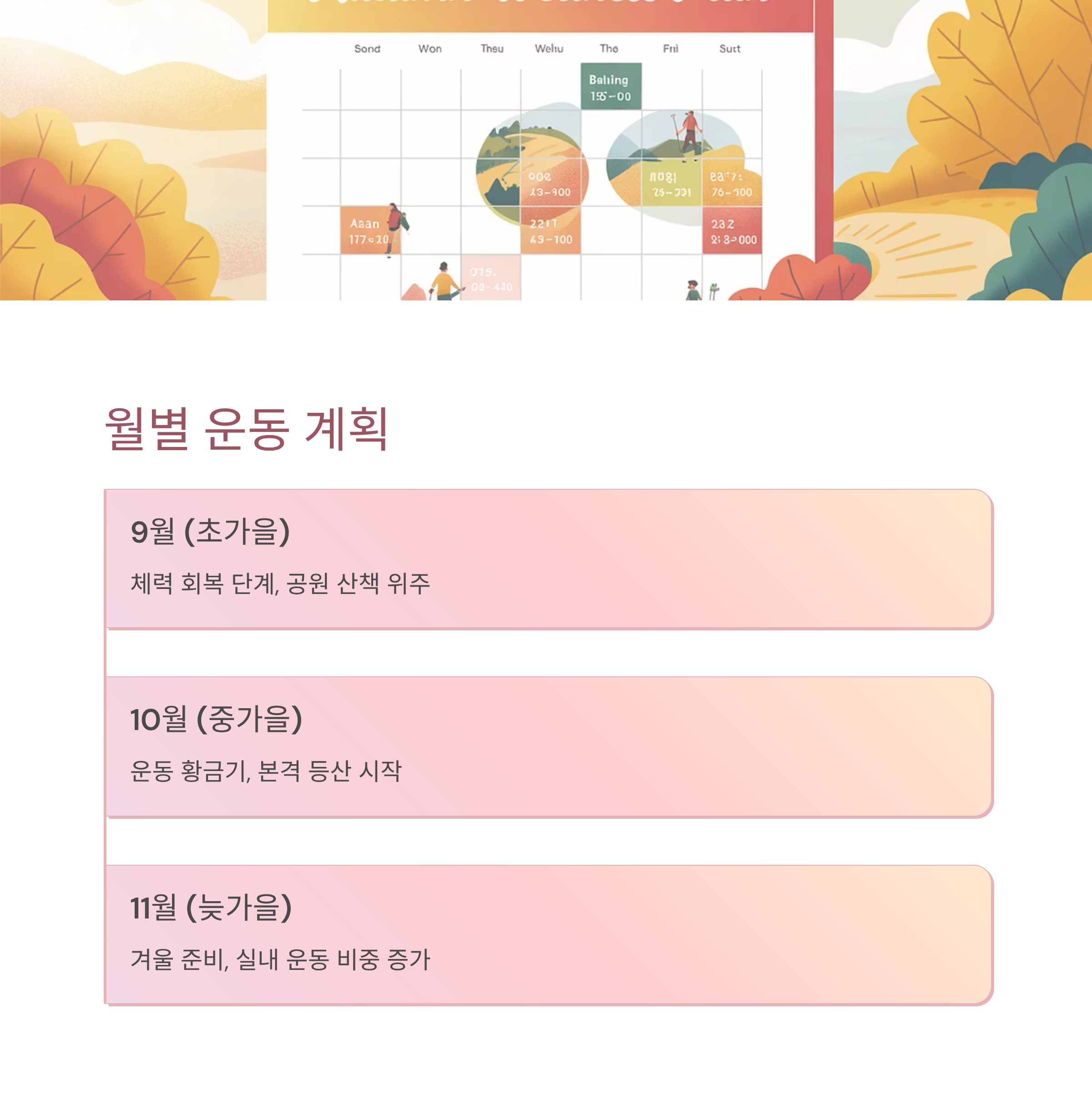 암치료 중 계절 운동 계획