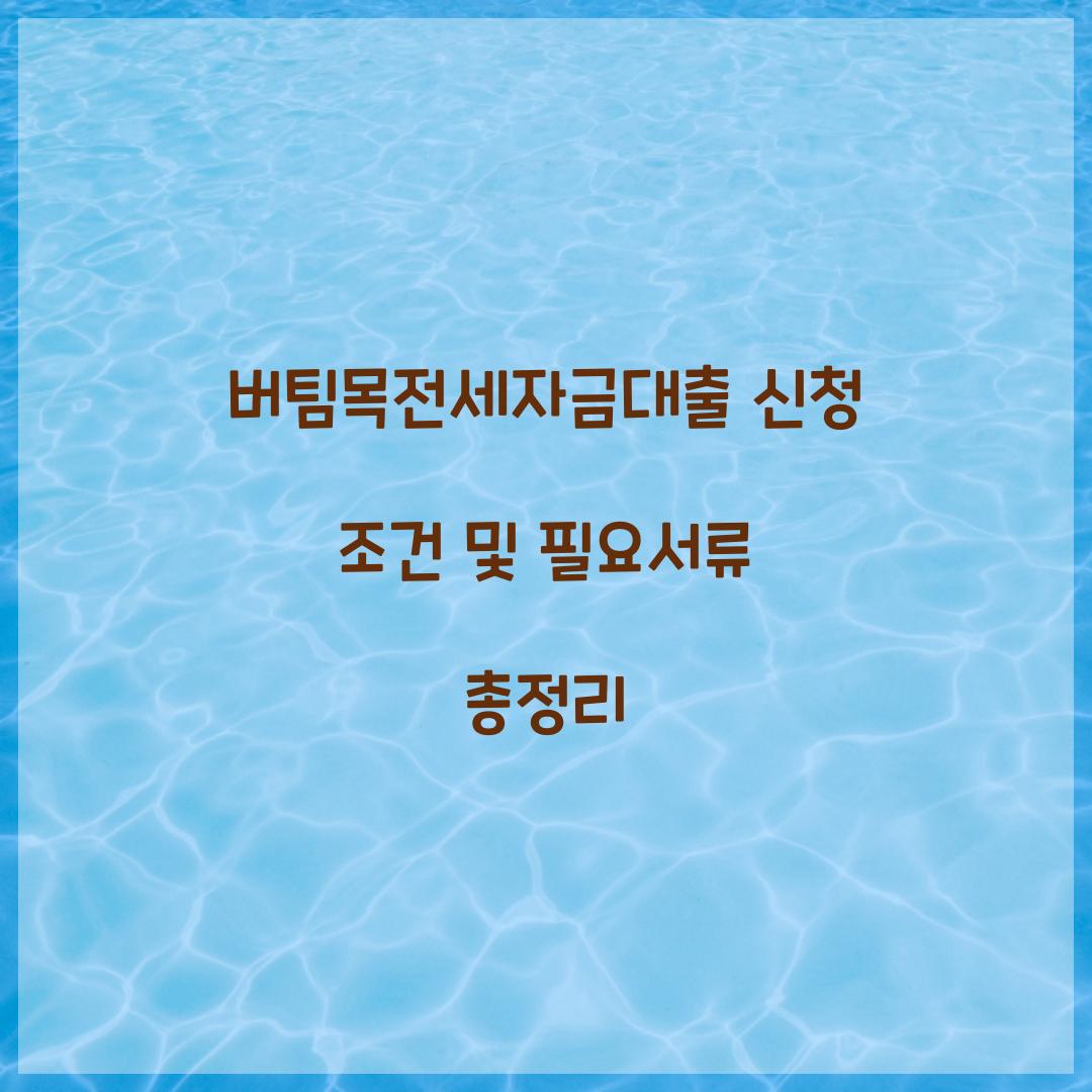 버팀목전세자금대출 신청 조건