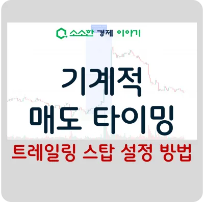 기계적 매도 타이밍! 트레일링 스탑 설정 방법