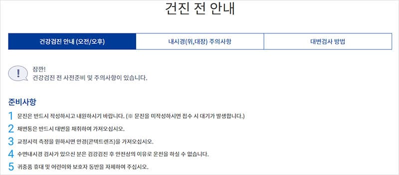 건강검진 전 안내사항
