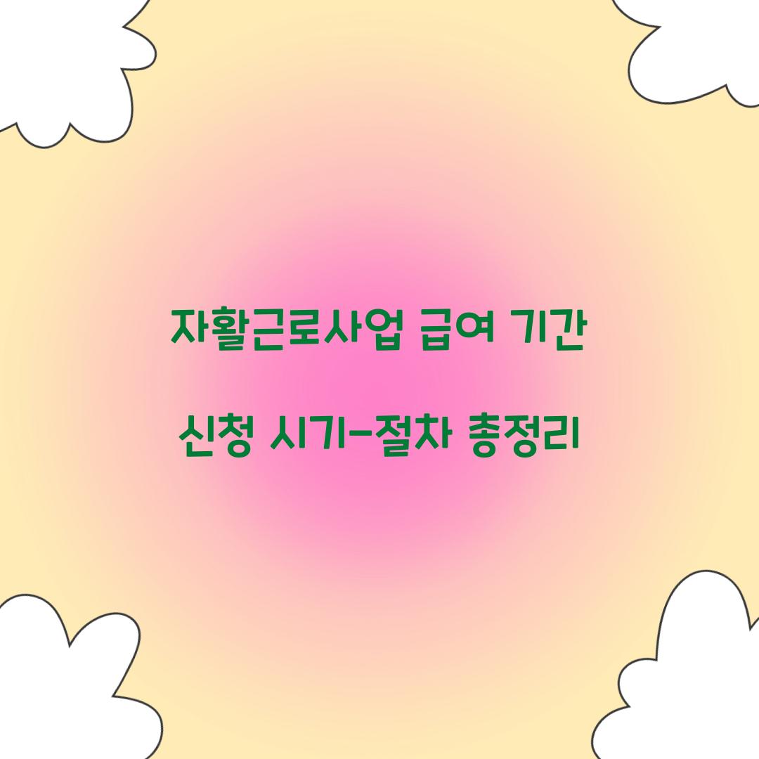 자활근로사업 급여 기간 신청