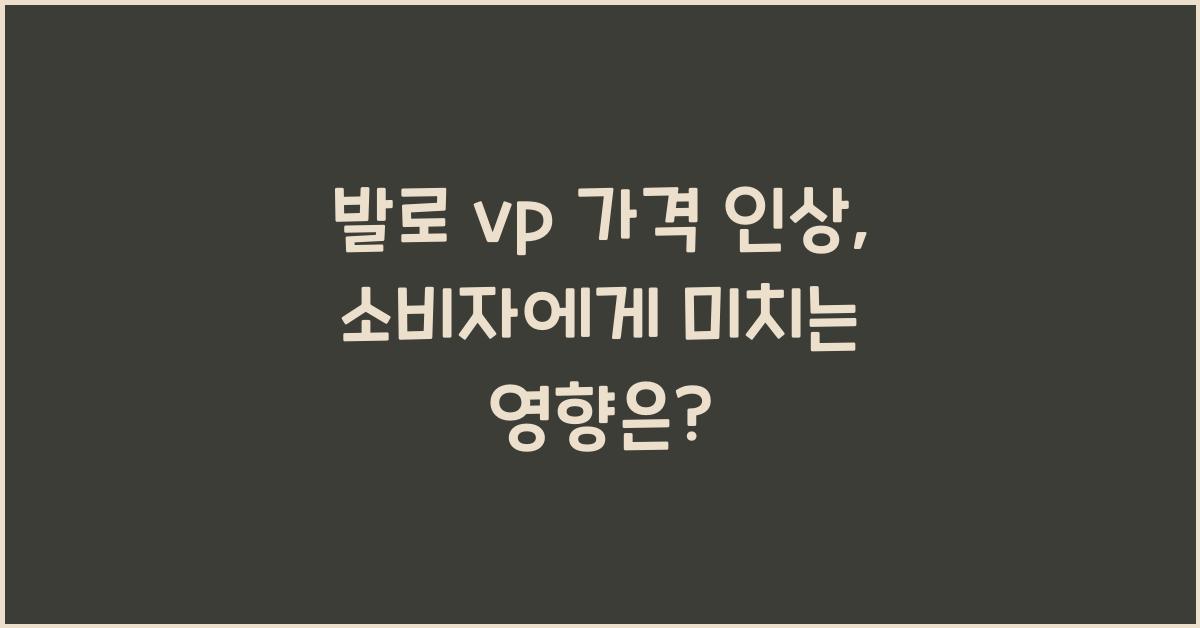 발로 vp 가격 인상
