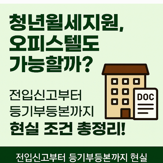 오피스텔도 청년월세지원 받을 수 있을까?