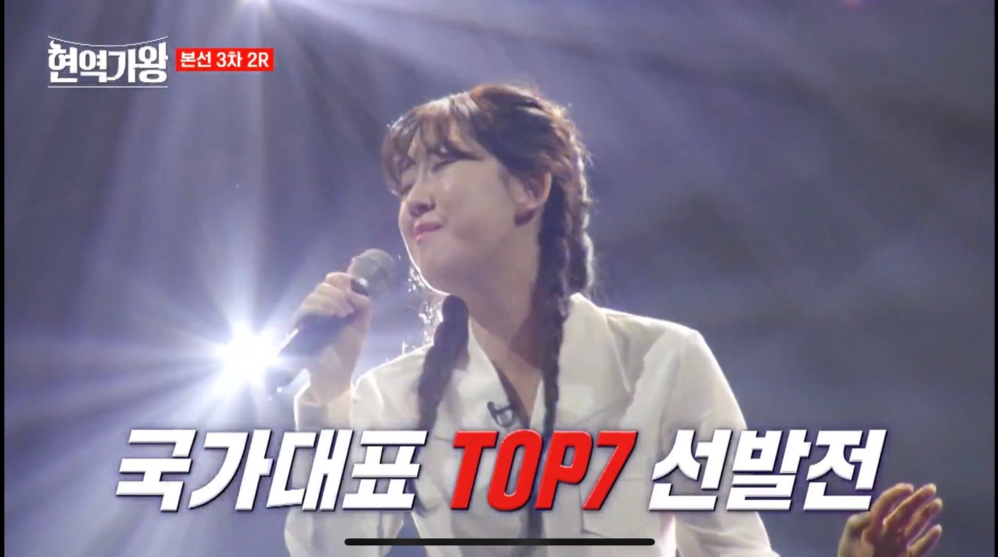 현역가왕 본선 3차 2라운드