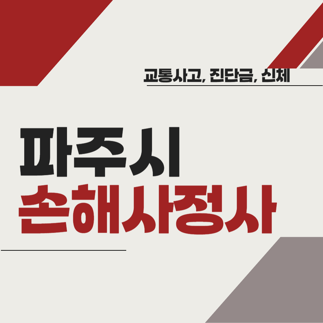 파주시 손해사정사 추천 BEST5 ❘ 교통사고 ❘ 질병 ❘ 암 진단비 ❘ 비용 ❘ 수수료 총정리