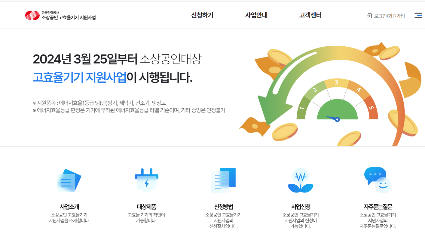 소상공인 고효율기기 지원사업