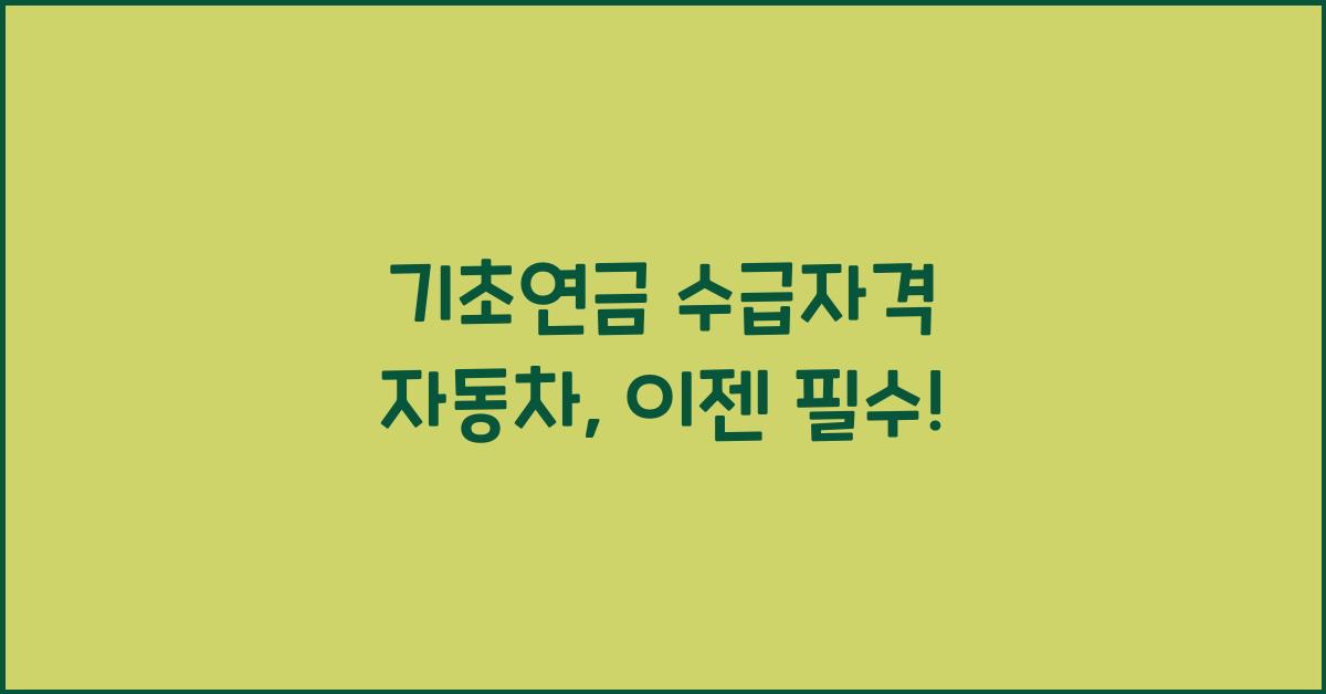 기초연금 수급자격 자동차