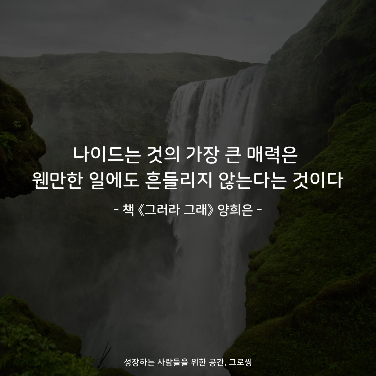 나이드는 것의 가장 큰 매력은
웬만한 일에도 흔들리지 않는다는 것이다