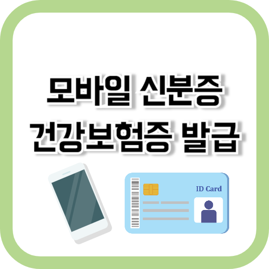 모바일 건강보험증 발급