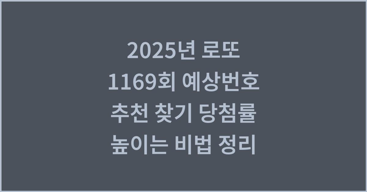 2025년 로또 1169회 예상번호 추천 찾기