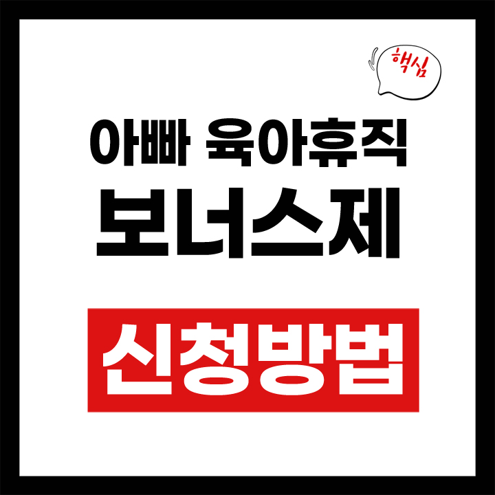 아빠 육아휴직 안내 표지