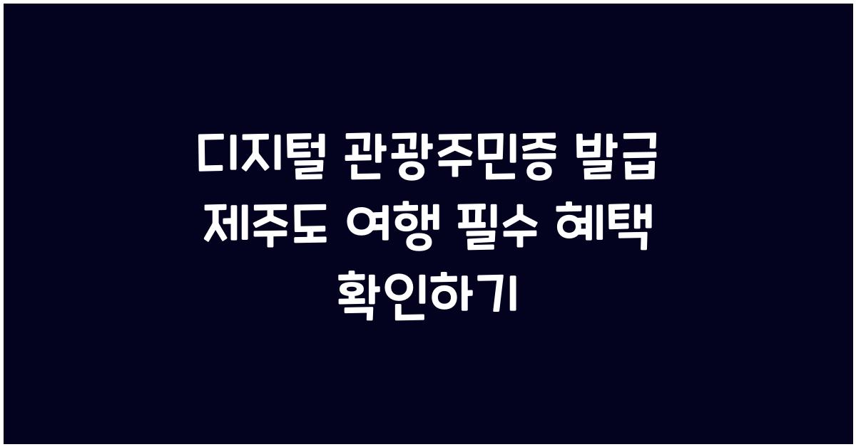 디지털 관광주민증 발급