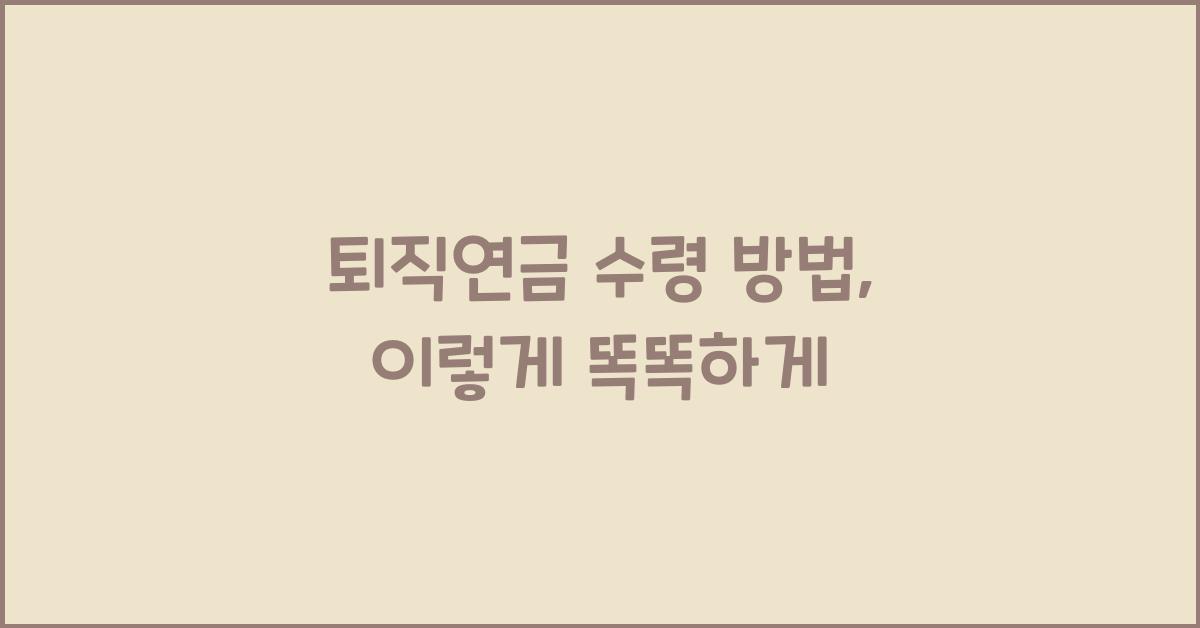 퇴직연금 수령 방법