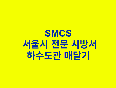 하수도관 매달기 SMCS 서울시 전문 시방서