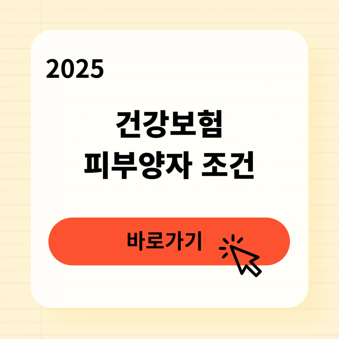건강보험 피부양자 조건, 이것만 알면 100% 통과