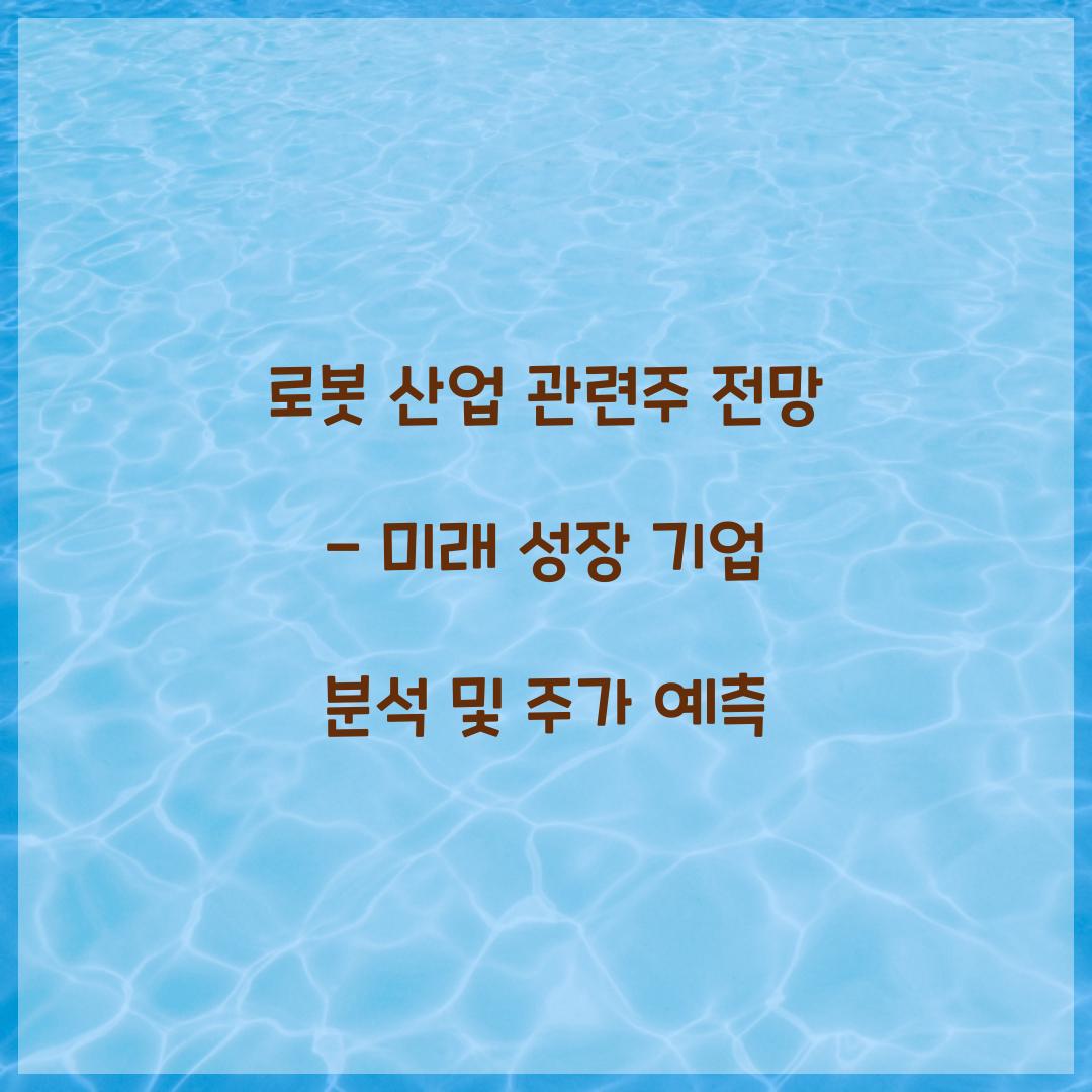 로봇 산업 관련주 전망