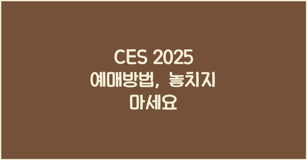 CES 2025 예매방법