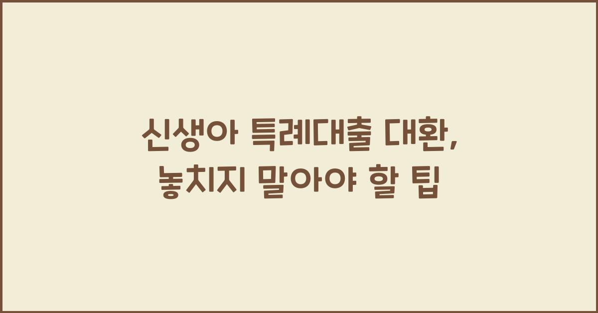 신생아 특례대출 대환