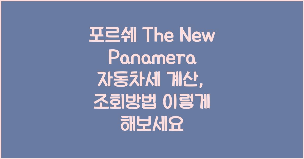 포르쉐 The New Panamera 자동차세 계산, 조회방법