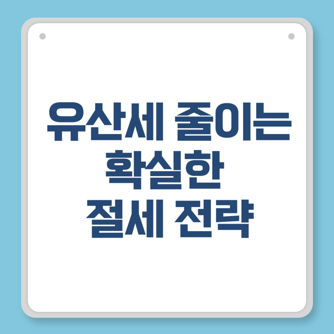 유산세 줄이는 확실한 절세 전략