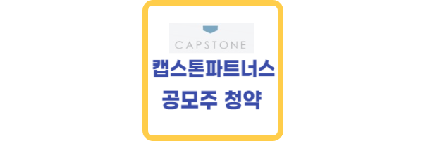 캡스톤파트너스 공모주