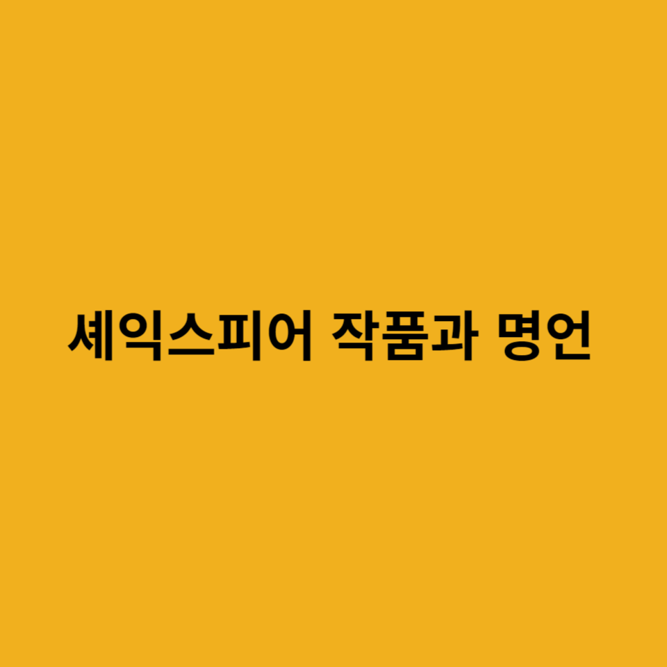 셰익스피어-작품과-명언