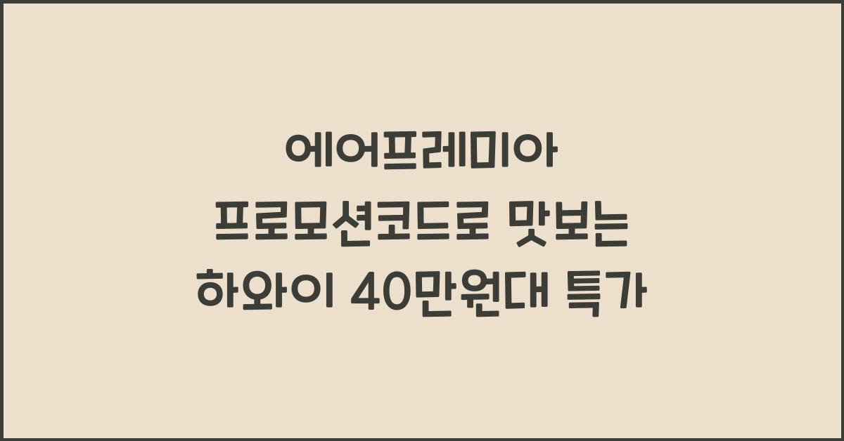 에어프레미아 프로모션코드