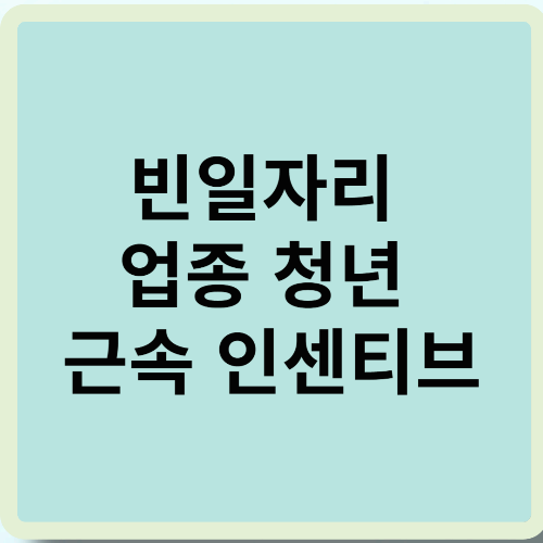 빈일자리 업종 청년 근속 인센티브