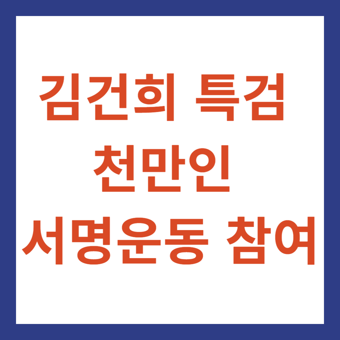 김건희 특검 천만인 서명운동 참여