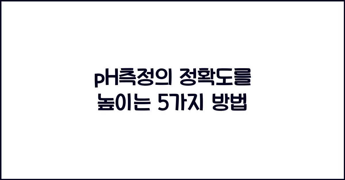 PH측정