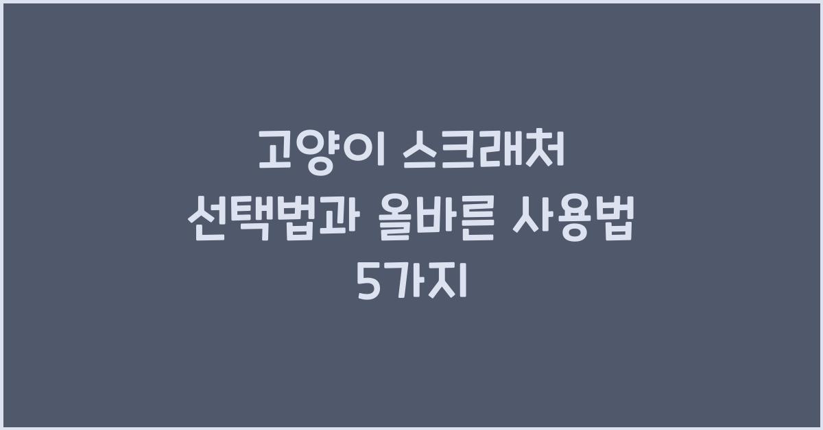 고양이 스크래처 선택법