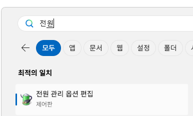 전원 관리 옵션 편집