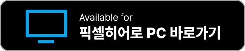 픽셀히어로 다운로드