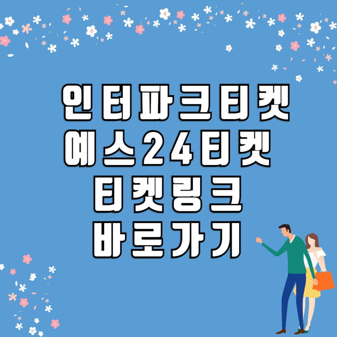 인터파크티켓 예스24티켓 티켓링크 바로가기