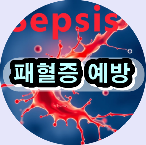 패혈증 정의,
패혈증 원인,
패혈증 증상,
패혈증 치료 방법,
패혈증 예방,
패혈증 초기 증상,
패혈증 확산,
패혈증 진단,
패혈증 치료제,
패혈증 장기부전,