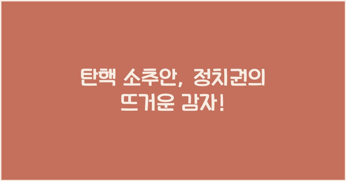 탄핵 소추안