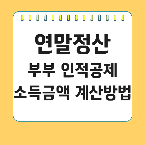 연말정산 부부 인적공제 소득금액 계산방법