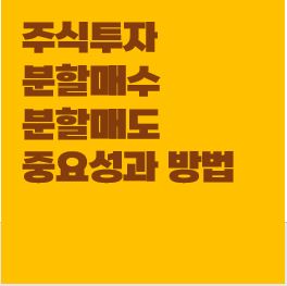 주식투자-분할매수-분할매도-방법-중요성