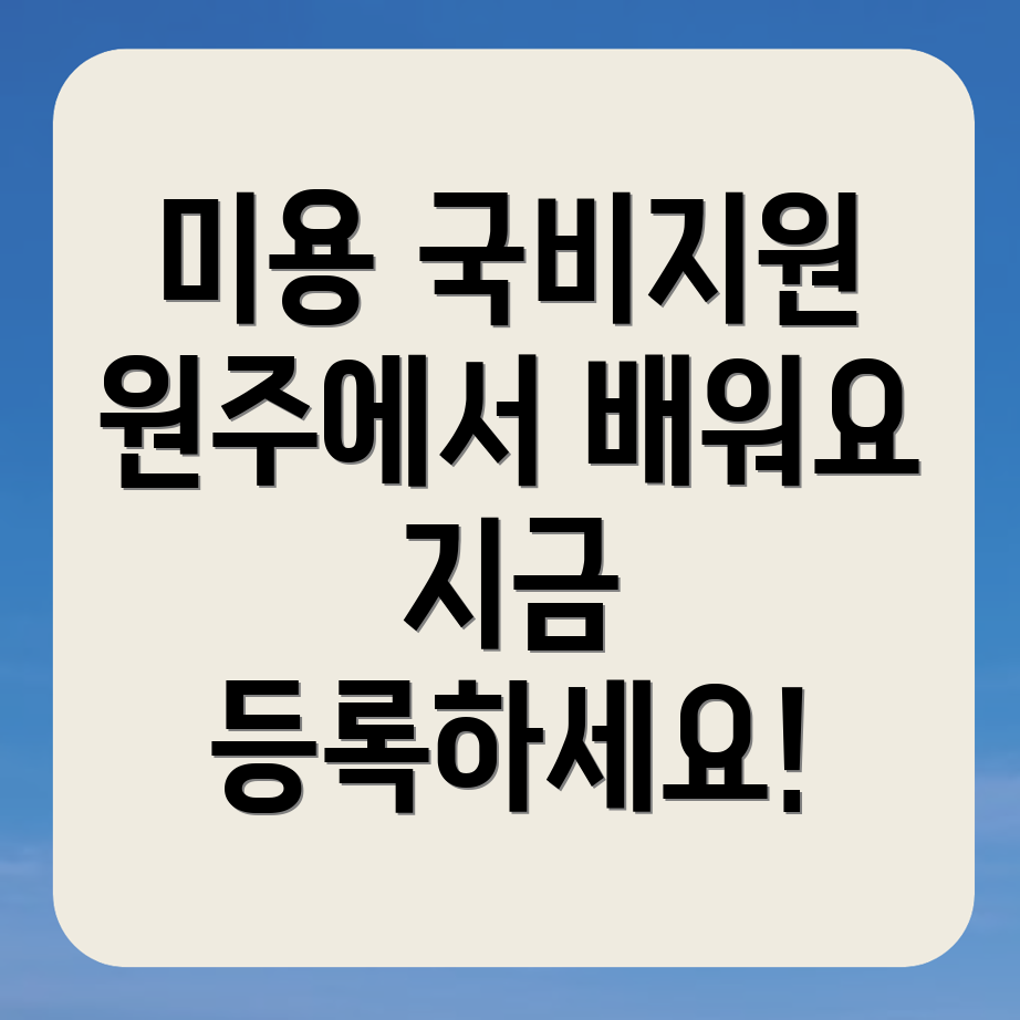 원주 미용 학원