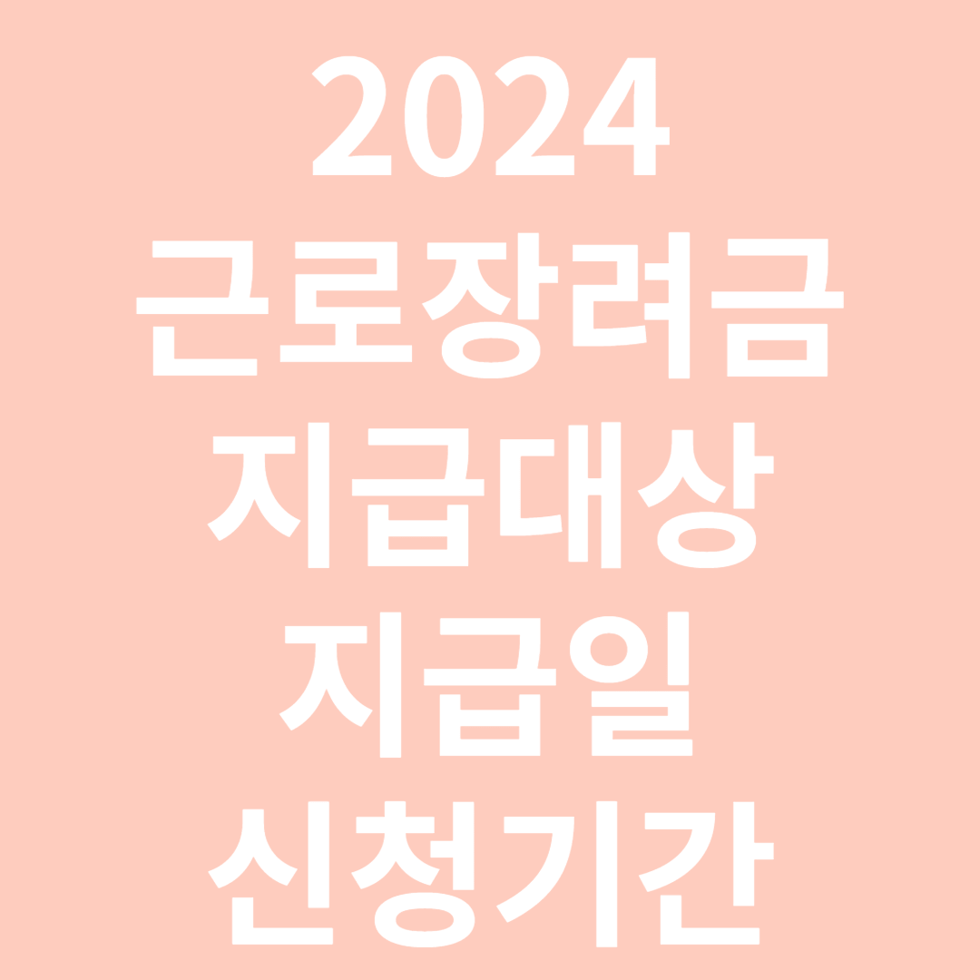 2024근로장려금 지급대상 지급일 신청기간