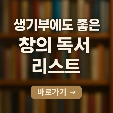 생기부에도 좋은 창의 독서 리스트 관련 사진