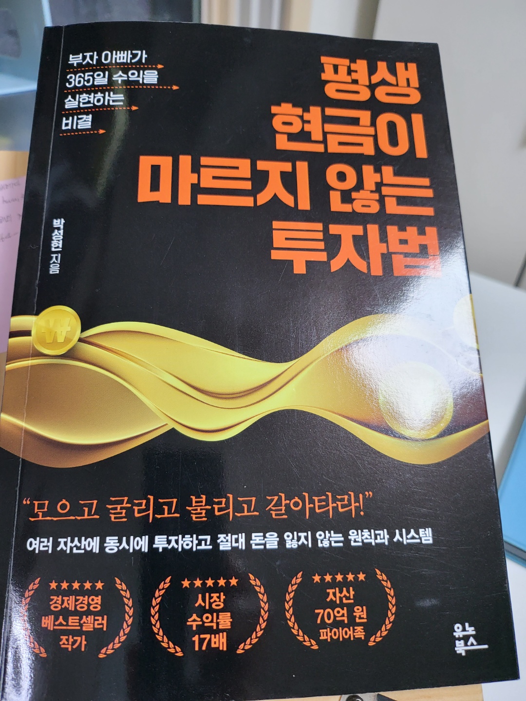 평생 현금이 마르지 않는 투자법 책표지