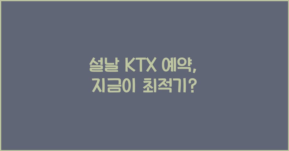 설날 KTX 예약